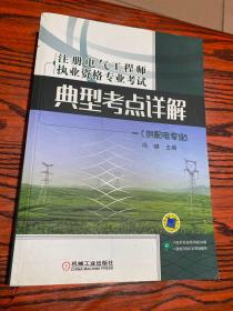 注册电气工程师执业资格专业考试典型考点详解（供配电专业)（适用于2018年）