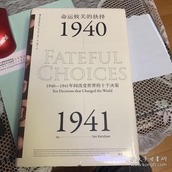 命运攸关的抉择：1940—1941年间改变世界的十个决策 汗青堂系列010