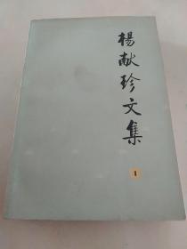 杨献珍文集（1）