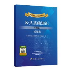 事业单位公开招聘考试公共基础知识（政治）试题集