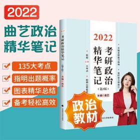 2022考研政治曲艺精华笔记 曲艺精讲精练考研政治 艺姐考研政治考试用书考研政治大纲教材