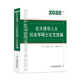 正版书 北大清华人大社会学硕士论文选编:2020:2020