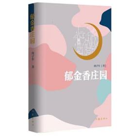 中国当代长篇小说：郁金香庄园