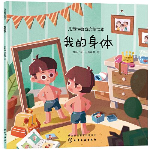 儿童性教育启蒙绘本--我的身体