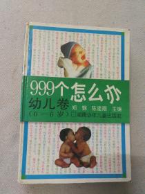 999个怎么办.幼儿卷(0-6岁)