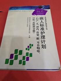 病人标准护理计划.妇产、儿、神内、传染、眼、耳鼻咽喉、口腔、皮肤科分册