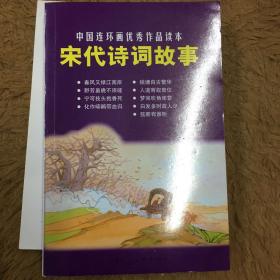 宋代诗词故事：中国连环画优秀作品读本