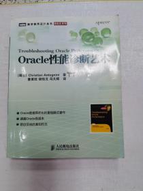 Oracle性能诊断艺术