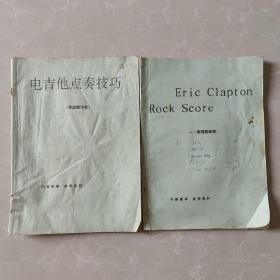 《吉他点奏技巧》《Eric Clapton Rock Score》两本合售