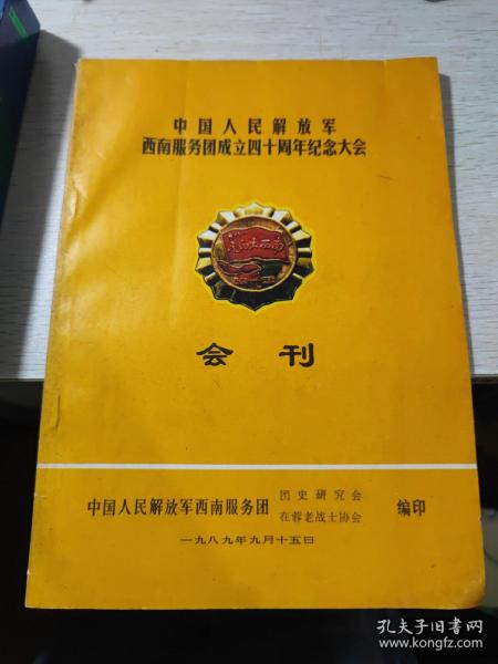 中国人民解放军西南服务团成立四十周年纪念大会 会刊