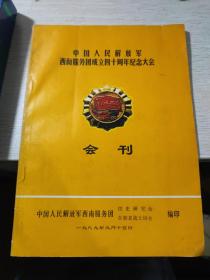 中国人民解放军西南服务团成立四十周年纪念大会 会刊