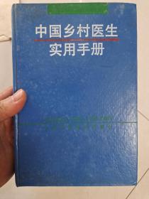 中国乡村医生实习手册