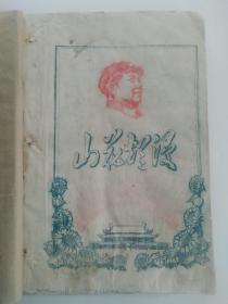 《山花烂漫》 红色革命歌曲集 大型写刻油印本厚册（图文并茂）