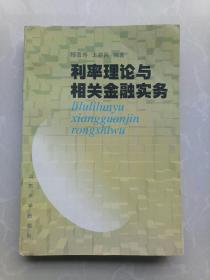 利率理论与相关金融实务（一版一印2.2千册）