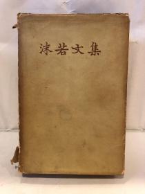 沫若文集（第3卷）带护套