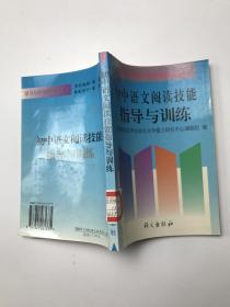 初中语文阅读技能指导与训练