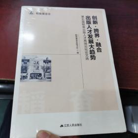 创新.跨界.出版人才发展大趋势一第五届韬奋出版人才高端论坛论文选