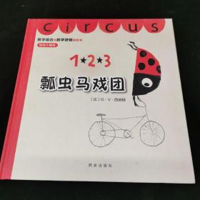 瓢虫马戏团：瓢虫马戏团（让孩子对数学产生快乐的，游戏绘本）