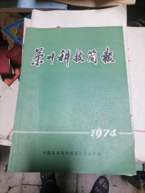 茶叶科技简报1974年第7期