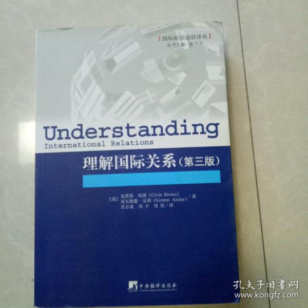 理解国际关系：外文书名：Understanding International Relations