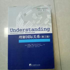 理解国际关系：外文书名：Understanding International Relations