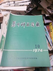 茶叶科技简报1974年第10期