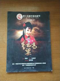 节目单 第十五届中国戏剧节 红高粱节目单，宣传介绍材料