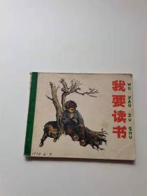 我要读书，人民，1977年。