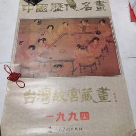 1994年挂历/中国历代名画（台湾故宫藏画）13页全