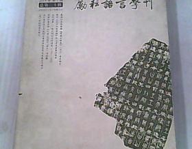 励耘语言学刊 2014.2