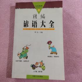 精编谚语大全