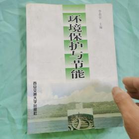 環(huán)境保護(hù)與節(jié)能