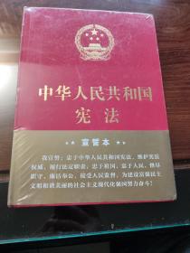 中华人民共和国宪法（2018年3月修订版 16开精装宣誓本，未拆封）