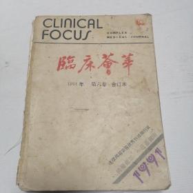 临床荟萃1991年第九卷合订本