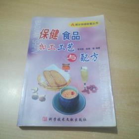 保健食品加工工艺与配方——城乡快速致富丛书