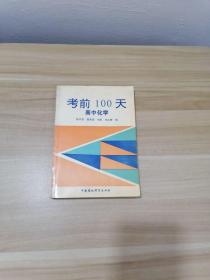 考前100天高中化学