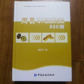 周易与中国经济预测500例（世界易经高峰论坛主席李春签赠张元教授）