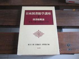 日文原版 日本図书馆学讲座 第1巻 図书馆概论 椎名六郎