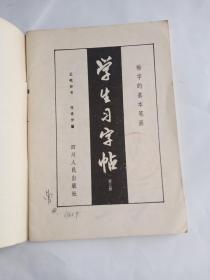 学生习字帖  (第三册)