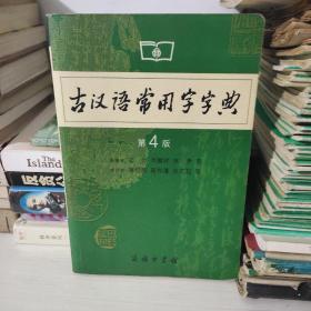 古汉语常用字字典（第4版）