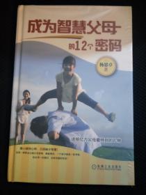 成为智慧父母的12个密码