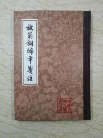 放翁词编年笺注（布脊精装，1981年一版一印）