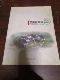 齐鲁新农居一一山东省农村住宅优秀设计方案