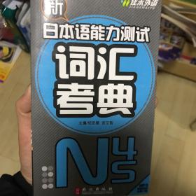 新日本语能力测试词汇考典N4、5