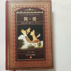 简.爱-(全译本)：世界文学名著典藏