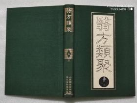 医方类聚 校点本【第十分册】上