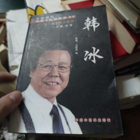 中国现代百名中医临床家丛书：韩冰