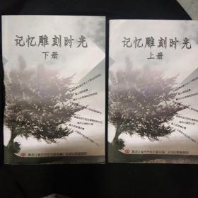 《记忆雕刻时光》上下册 黑龙江省齐齐哈尔原车辆厂农场知青编辑部 孔网首现 私藏 品佳 书品如图