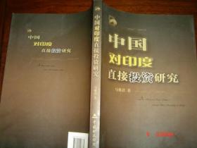 中国对印度直接投资研究