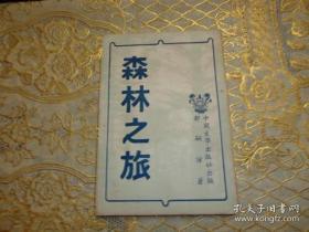 森林之旅 （全）